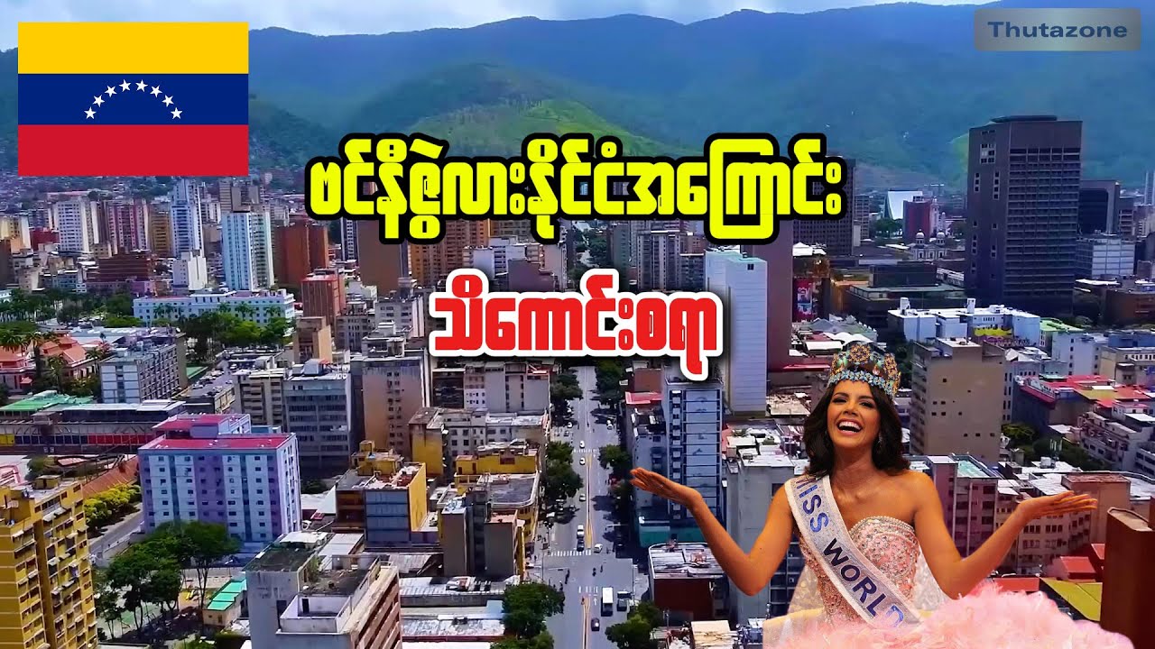 ဗင်နီဇွဲလားနိုင်ငံ အကြောင်းသိကောင်းစရာ | Interesting facts about Venezuela