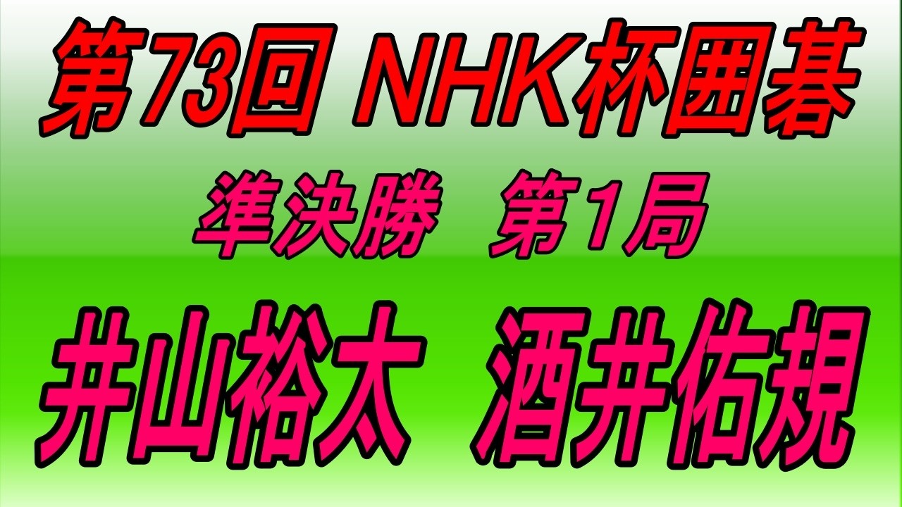 🌸第73回NHK杯準決勝第1局🌸井山裕太 (Iyama Yūta) vs 酒井佑規 (Sakai Yūki)