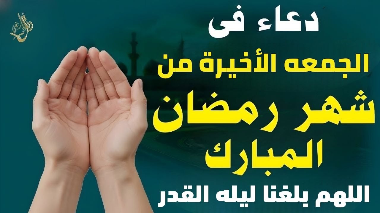 دعاء يوم الجمعة في الجمعة الاخيره من رمضان 🌙 دعاء مستجاب يفتح لك أبواب الفرج في رمضان