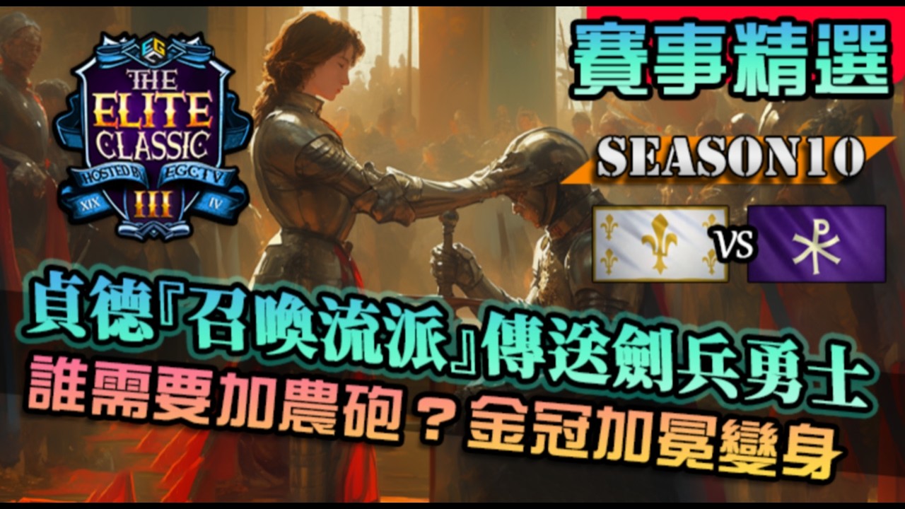 【世紀帝國4】貞德『召喚流』夥伴召喚誰要加農砲！連皇家騎士都點名成英雄戰士｜拜占庭 vs 聖女貞德｜The Elite Classic III