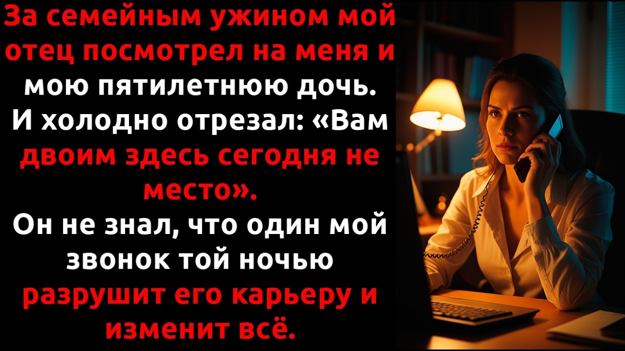 Мои родители ВЫГНАЛИ меня с дочкой...а утром мой ОТЕЦ в панике набрал мой номер 17 раз...
