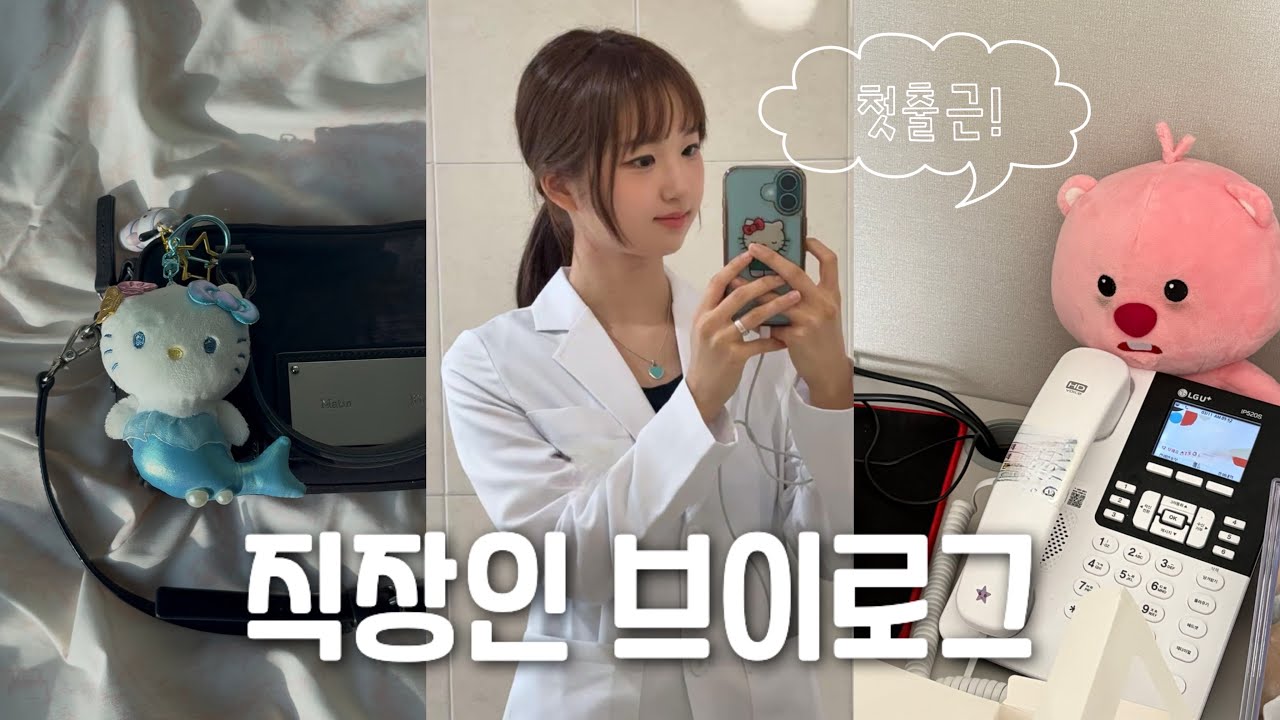 vlog. 직장인 브이로그👩🏻‍⚕️피부미용 한의사의 첫출근🥹 경기도에서 서울 지옥철 출퇴근, 오프날은 필라테스하는 갓생 지망생💪🏻 productive days in my life