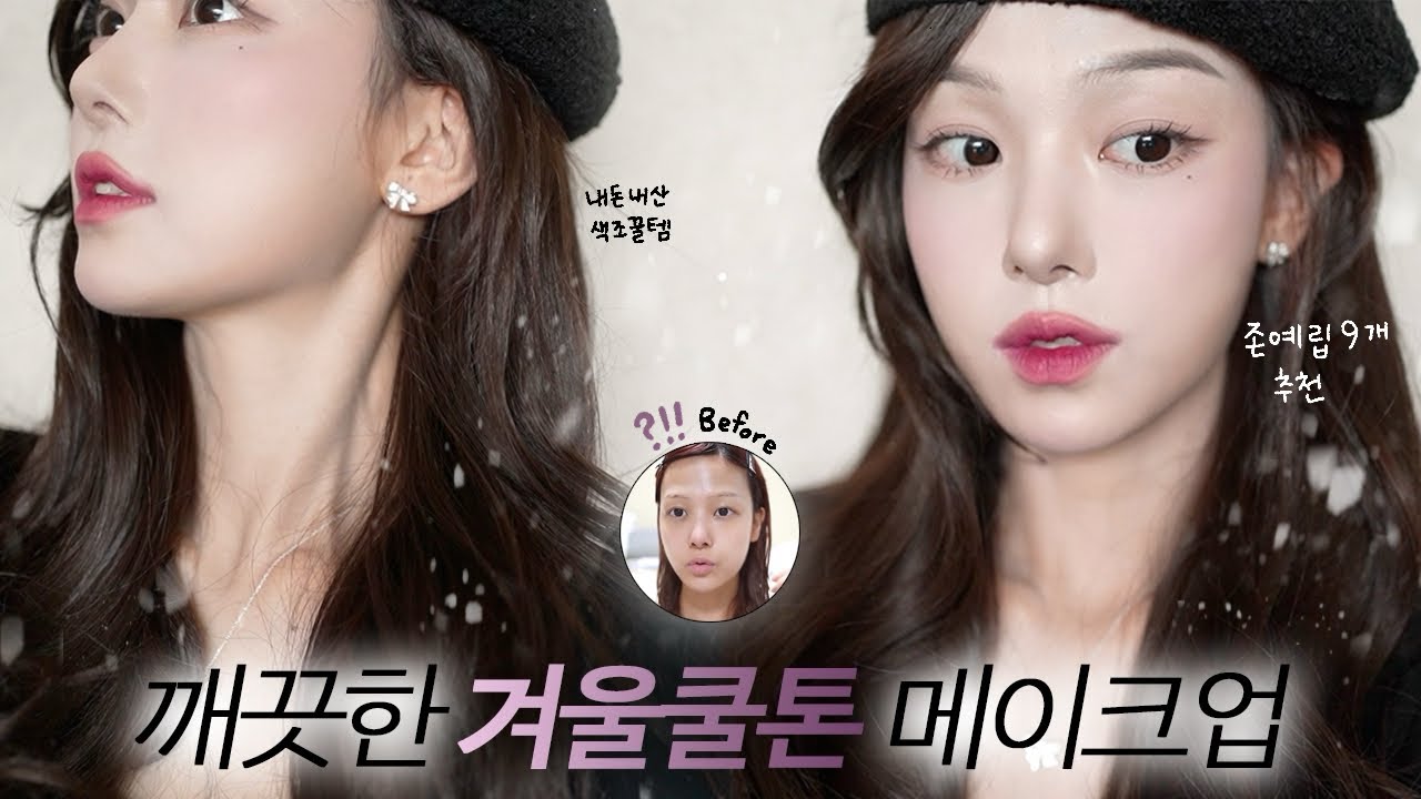 깨끗한 겨울쿨톤 메이크업❄️🖤(웜톤도 가능) 쿨톤 립추천, 올리브영 색조 꿀템, 화장 꿀팁, 버건디립 CLEAN WINTER COOL BURGUNDY MAKEUP