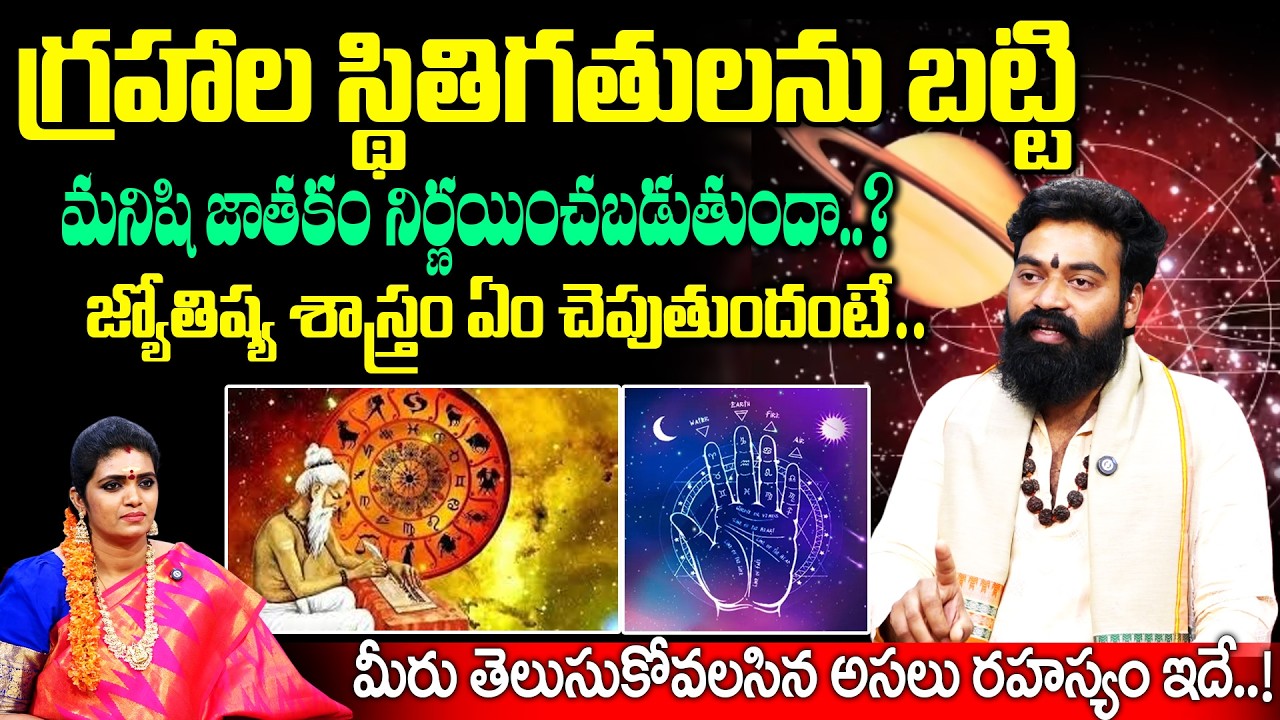 గ్రహాల స్థితిగతులను బట్టి మనిషి జాతకం నిర్ణయించబడుతుందా..?| Jathakam | Prashanth Sharma |