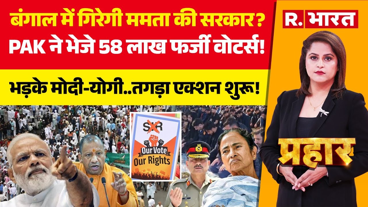 Prahar LIVE: Bengal में SIR लागू..58 Lakhs Voters साफ | Yogi Vs Mamata | India Vs Pakistan | PM Modi