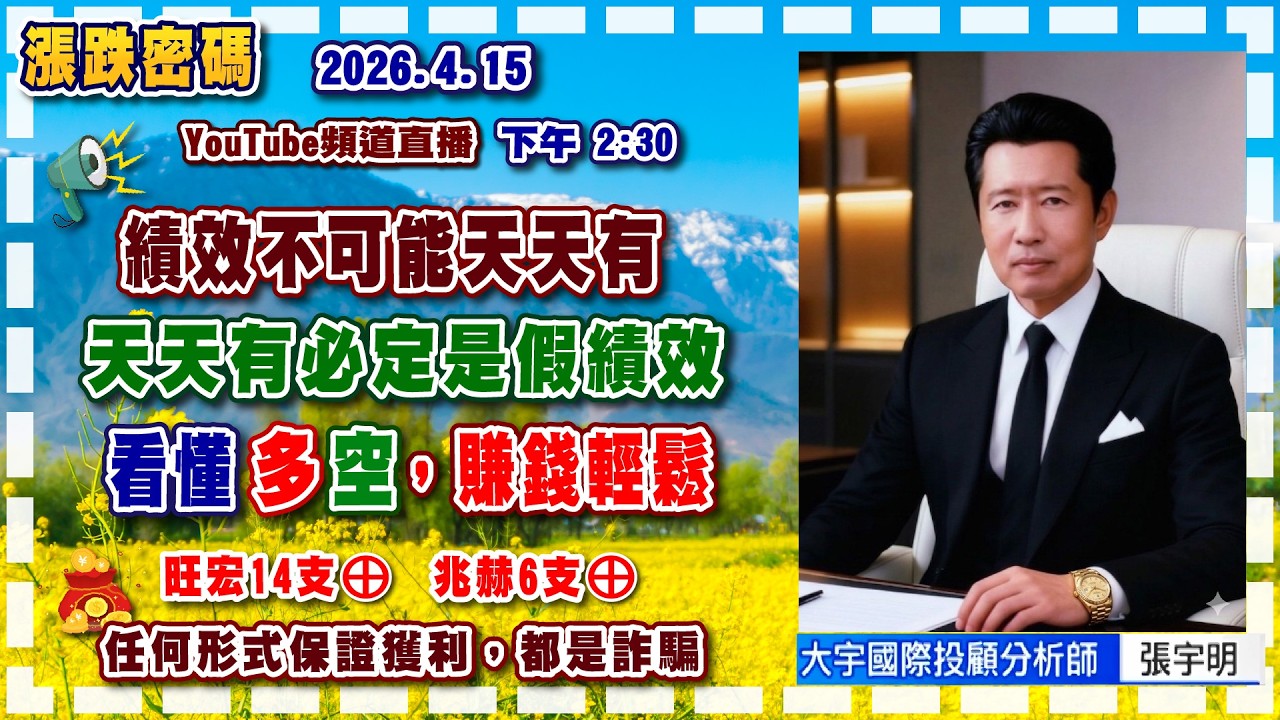 2026.4.15 張宇明台股解盤  績效不可能天天有！天天有必定是假績效！看懂多空，賺錢輕鬆！【#張宇明分析師】