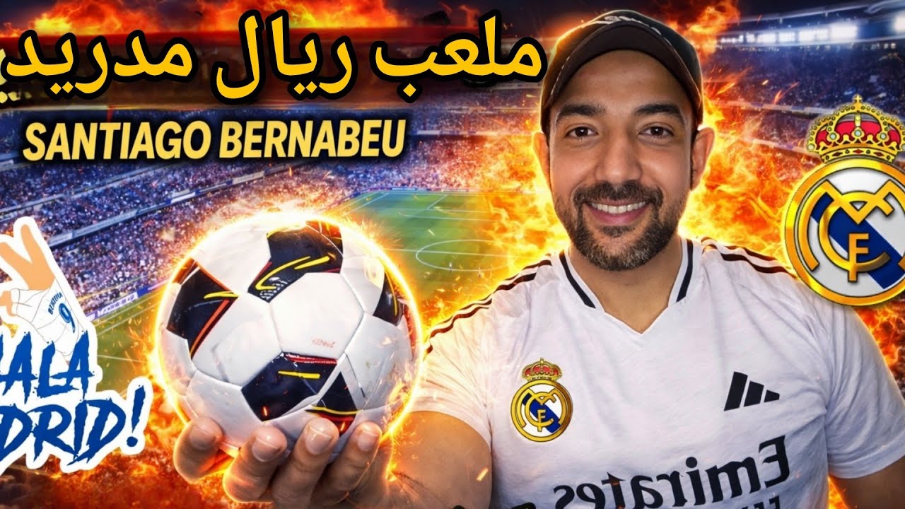 جولة حول ملعب ريال مدريد سانتياجو برنابيو وزيارة المتجر الرسمي للفريق
