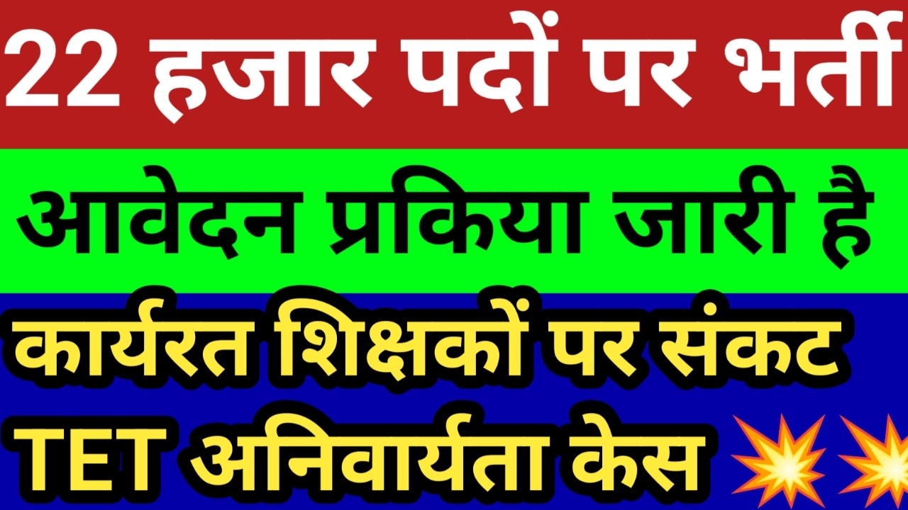 22 हजार पदों पर भर्ती प्रकिया शुरू। निकली बंपर भर्ती।TET अनिवार्यता केस सेवारत शिक्षकों पर संकट 
