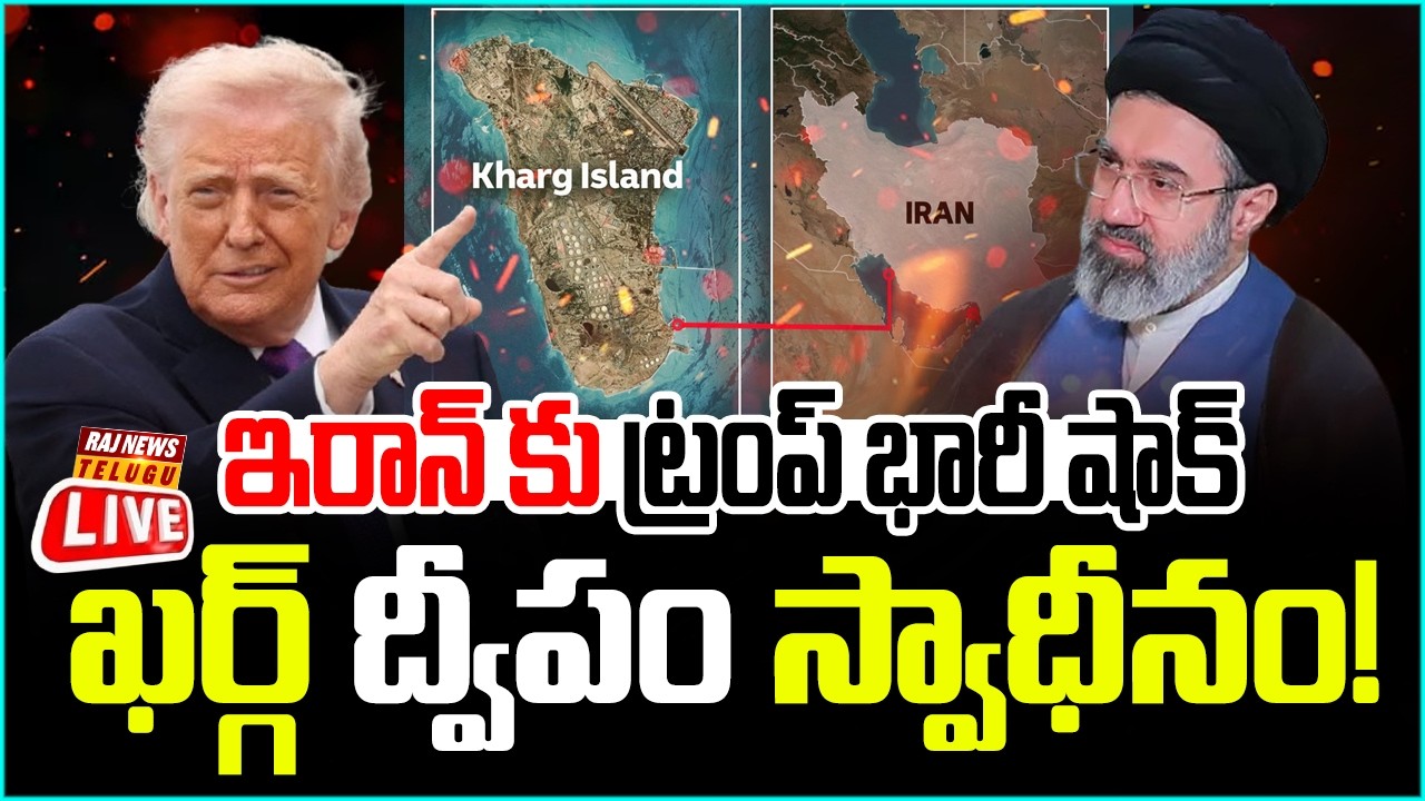 LIVE | Donald Trump Target On Kharg Island :ఇరాన్ కు  ట్రంప్ భారీ షాక్.. ఖర్గ్ ద్వీపం స్వాధీనం!