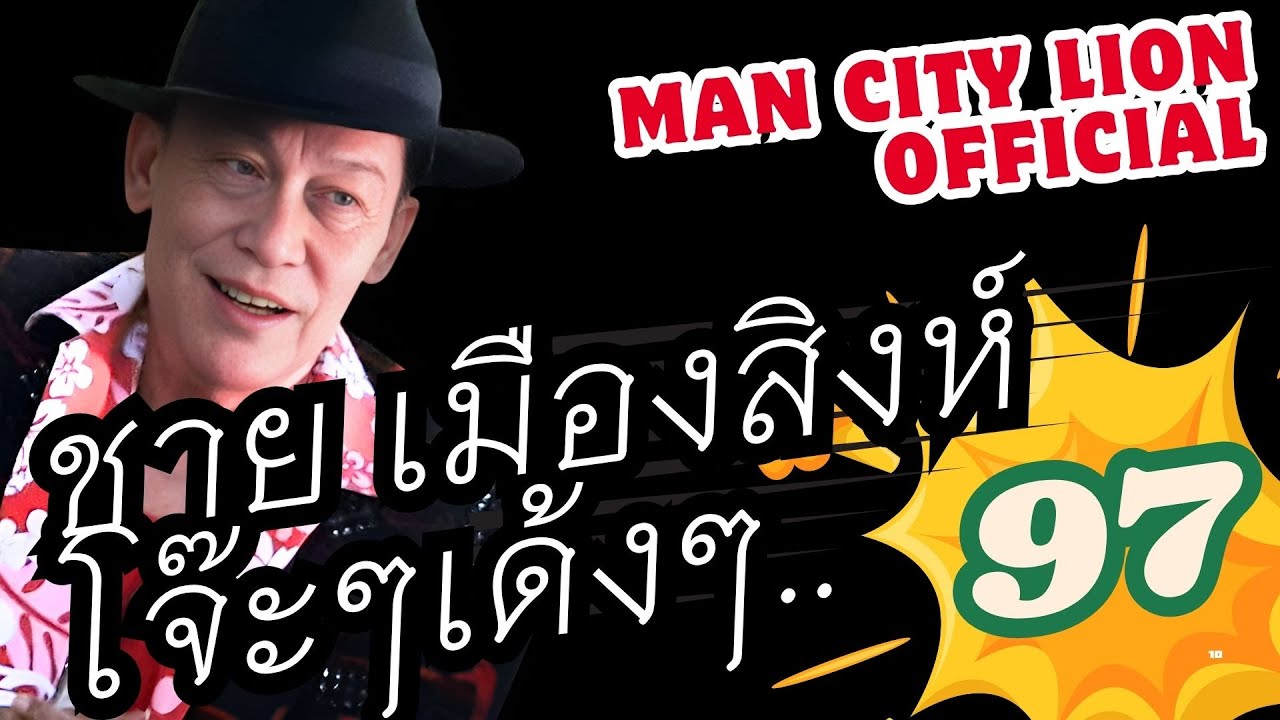 รวมเพลง โจ๊ะๆเด้งๆ : ชาย เมืองสิงห์ : ชุดที่97