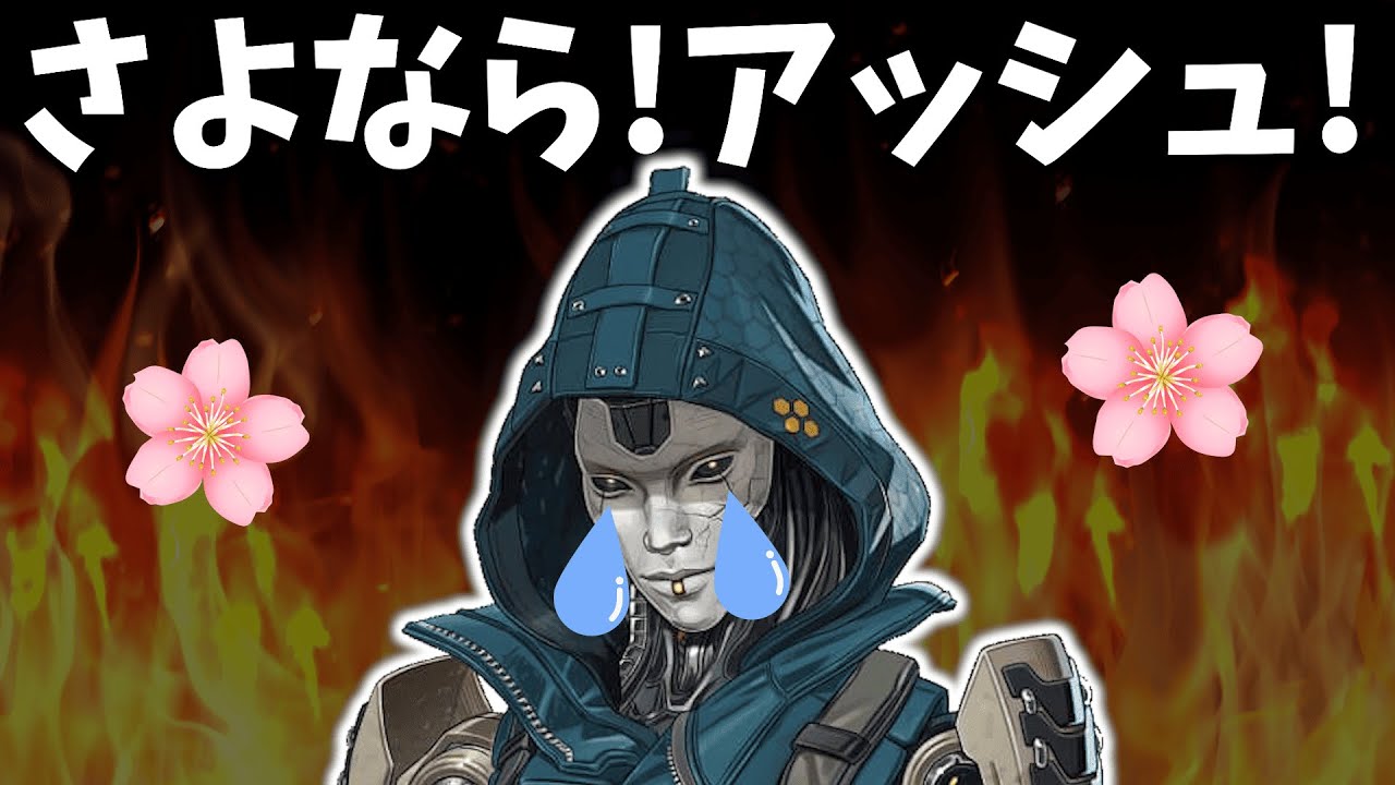 ついに！アッシュがアサルトを引退！スカーミッシャーへ！【APEX】