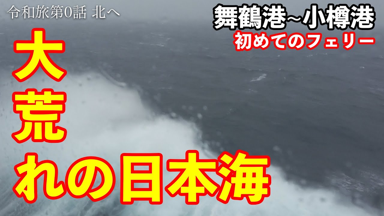 初めてのフェリー旅で北の大地へ向かう　大荒れの日本海でリバース必至？　【令和旅】第0話　北へ