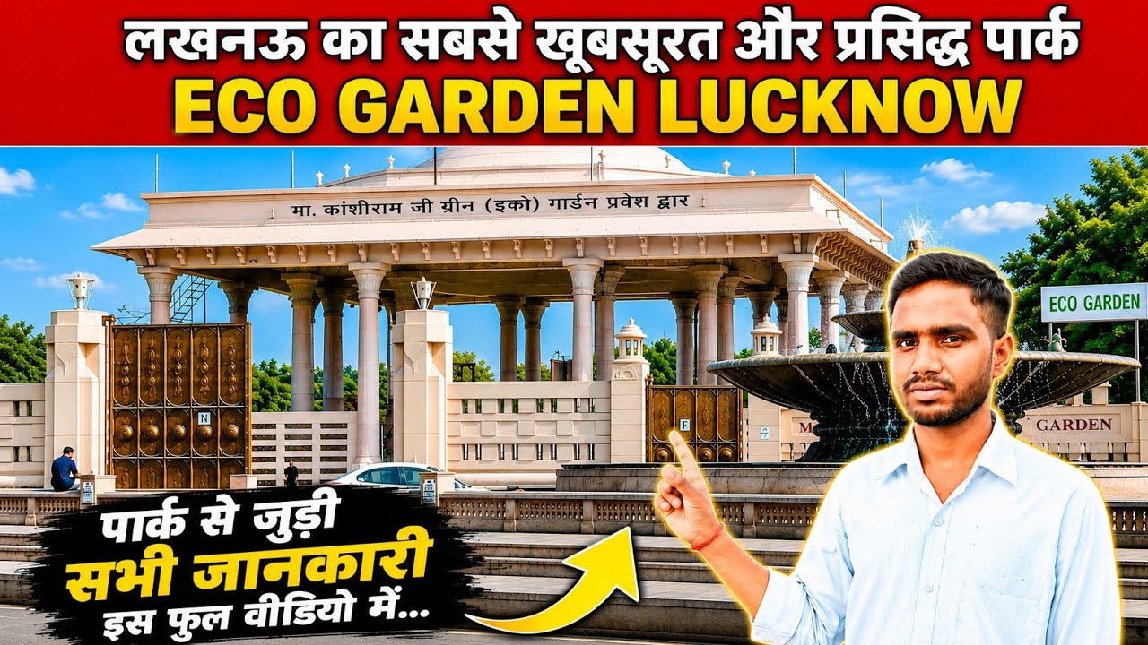 Eco Garden Lucknow Vlog | Best place in Lucknow | Lucknow Tourist Place | Bharat Darshan with Mahesh