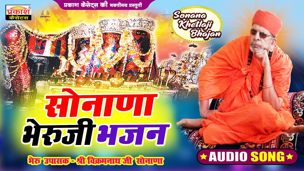 सोनाणा भेरुजी भजन - श्री विक्रमनाथजी | Sonana Bheruji Bhajan - Bheru Upasak Shri Vikramnathji Sonana