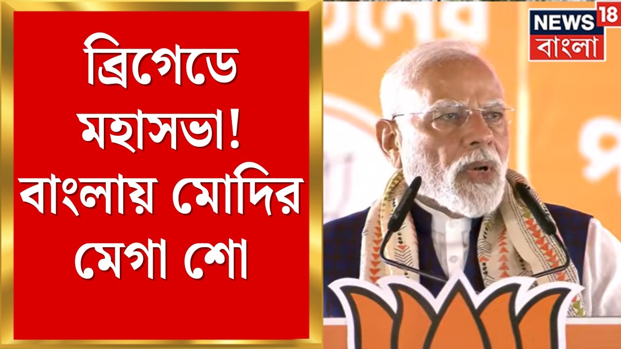 PM Modi Bengal Visit | ব্রিগেডে আসছেন মোদি! ভোটের আগে বাংলায় বিজেপির শক্তি প্রদর্শন | Bangla News