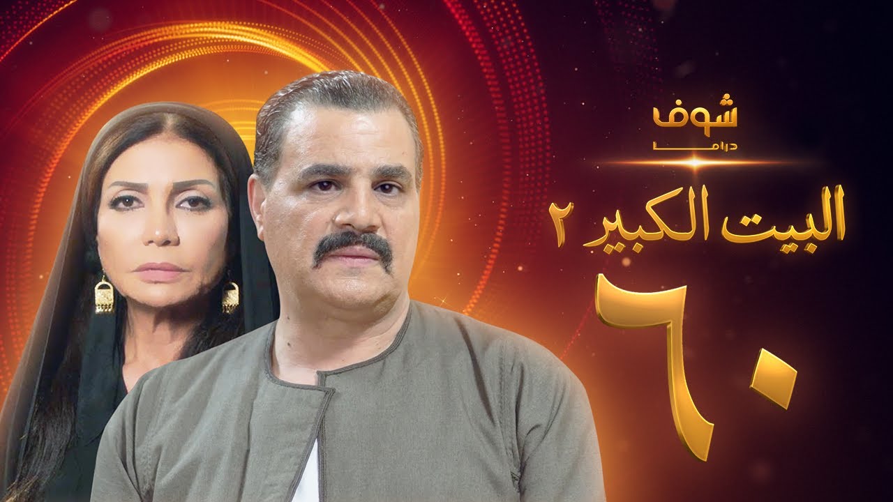 مسلسل البيت الكبير الجزء الثاني الحلقة 60 والأخيرة - مجدي كامل - سوسن بدر