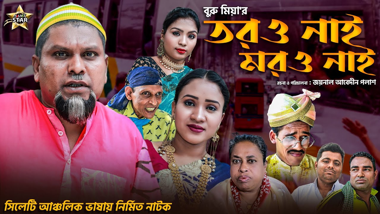 সিলেটি ঈদ নাটক |তর ও নাই মর ও নাই | Sylheti Natok | Tor o Nai Mor o Nai | Buru Miah | Eid Natok 2021