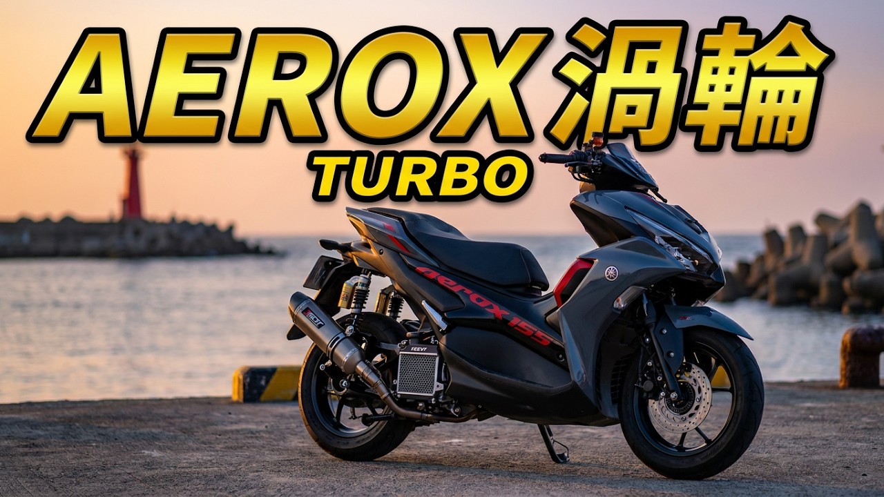 20260130，AEROX 155 SP YECVT（TURBO）試駕，電控變速系統，T&S mode, 1_2_3切換，鎖檔與解除，放手也不偏擺，停紅燈靠擋煞，碰碰碰，路人：這車壞了，（原5）
