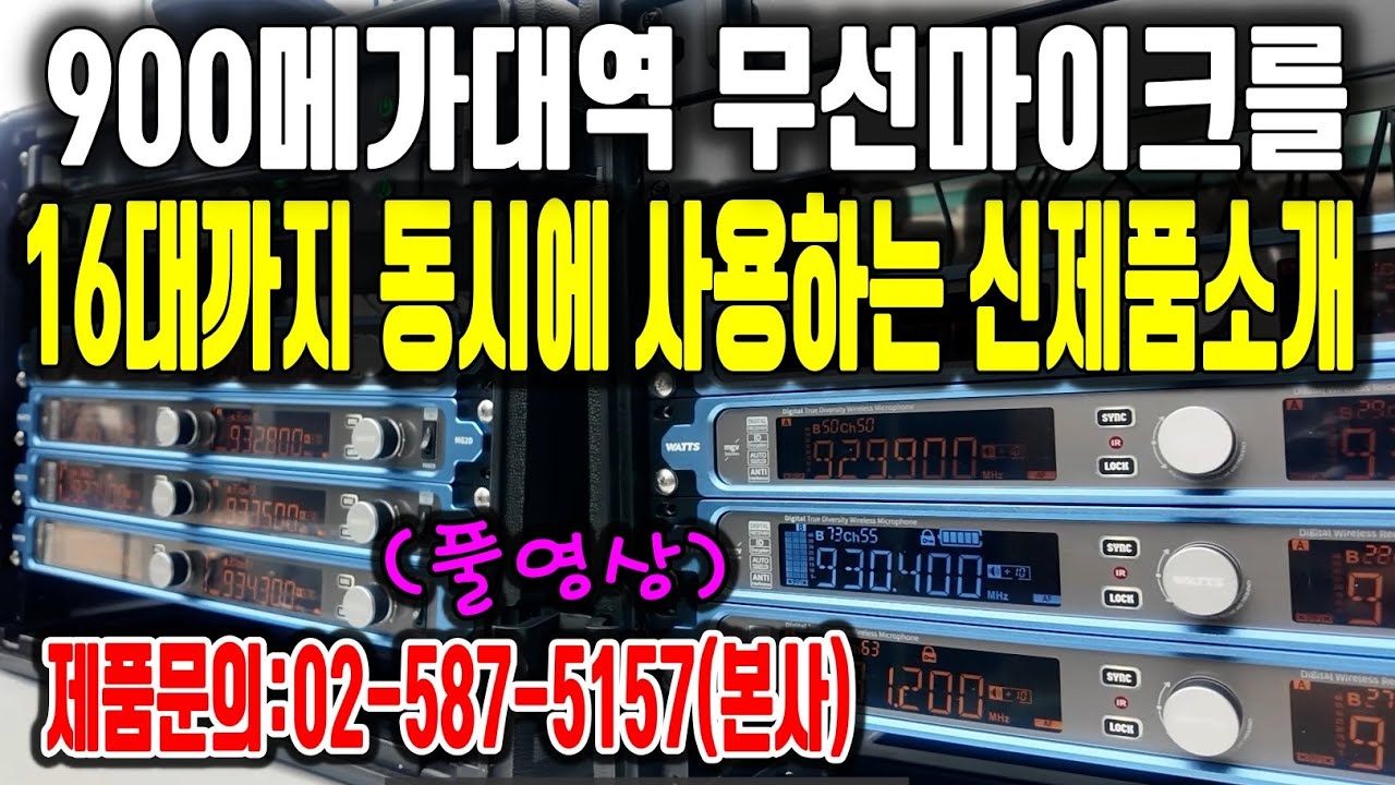 WATTS!! 혼선을 최소화한 900메가 무선마이크 (풀영상)