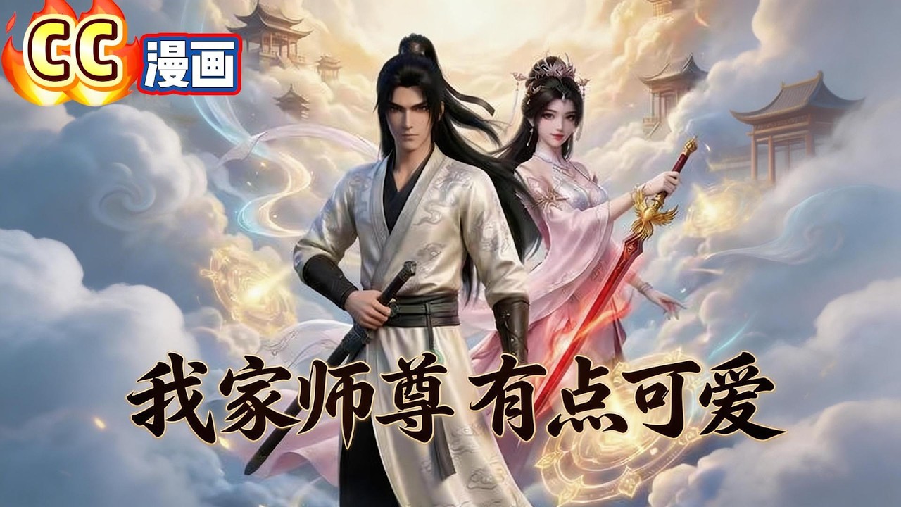 《我家師尊有點可愛》凌天知曉原著劇情，拒拜人族女帝柳如煙，反而拜入被算計的女魔帝白凝冰門下，定下獨寵的師徒約定。