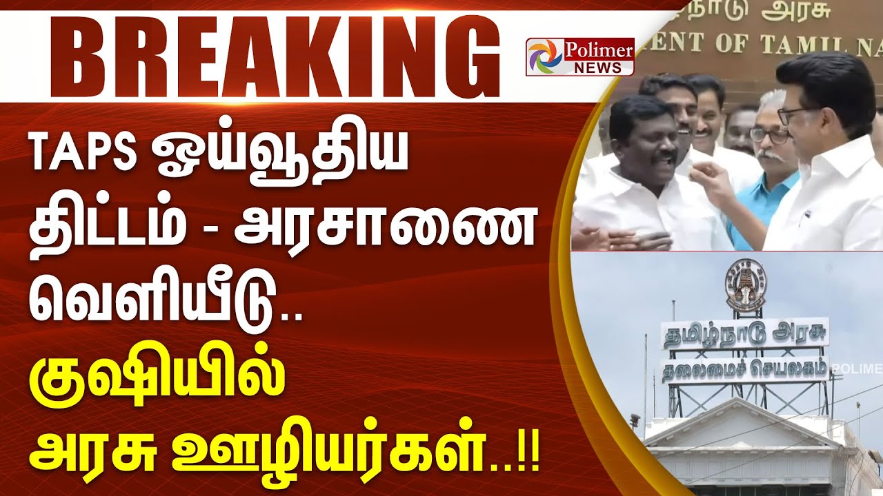 #BREAKING || TAPS ஓய்வூதிய திட்டம் - அரசாணை வெளியீடு.. குஷியில் அரசு ஊழியர்கள்..!!