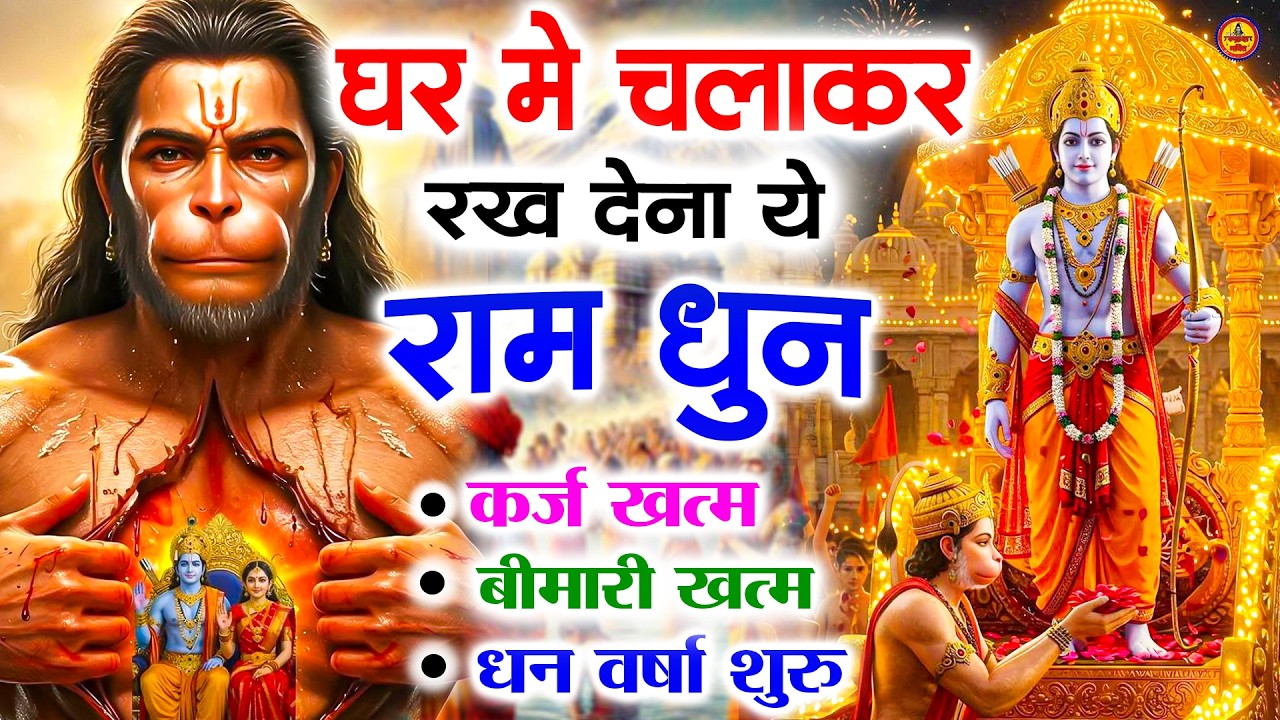 अखंड राम धुन - श्री राम जय राम जय जय राम - Shri Ram Jai Ram Jai Jai Ram - Best Shri Ram Dhun 2025