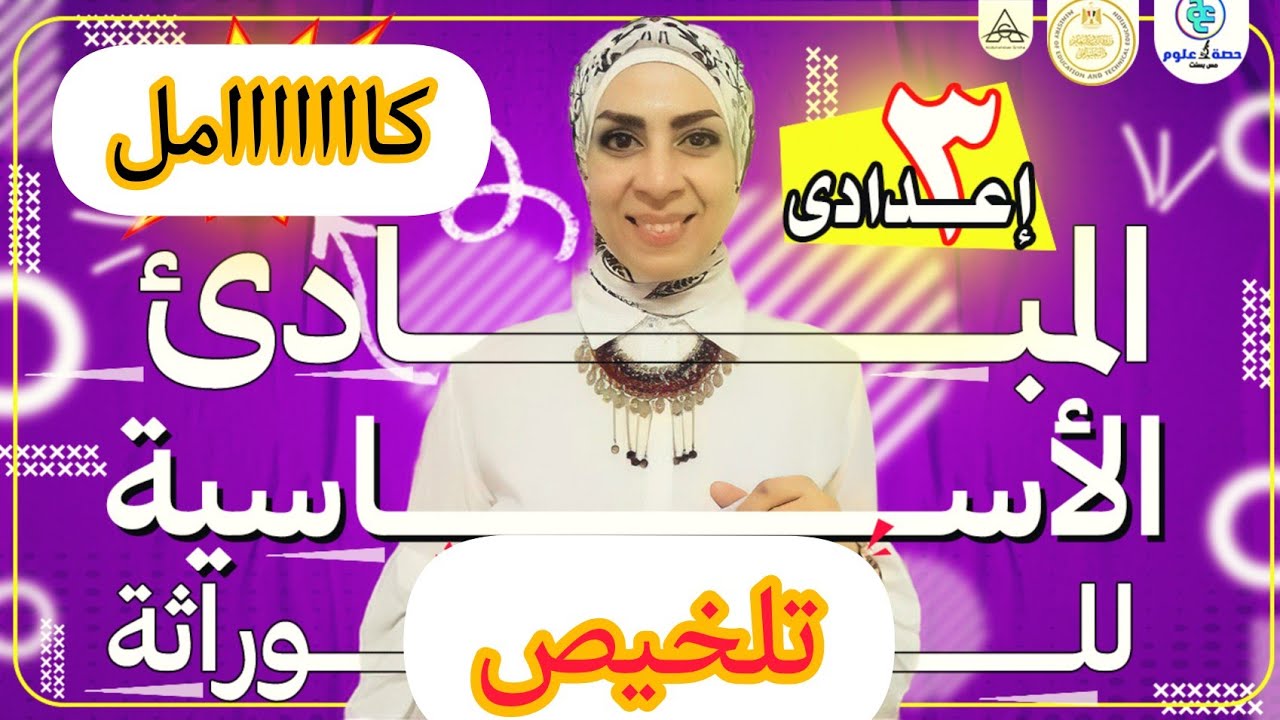 الوراثة ( تلخيص) كااااملة.. للصف الثالث الإعدادي.. ترم ثاني ٢٠٢٣