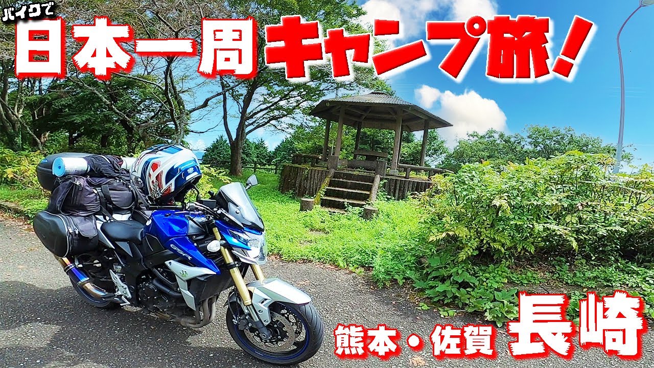 バイクで日本一周キャンプ旅【#46】九州満喫ツーリング！長崎と言ったらやっぱりこれ！
