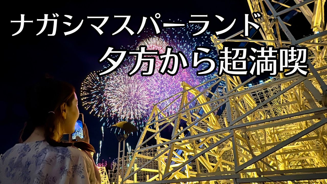 【ナガシマスパーランド】白鯨🩵スチールドラゴン🩵花火⭐︎南知多の魚太郎BBQ