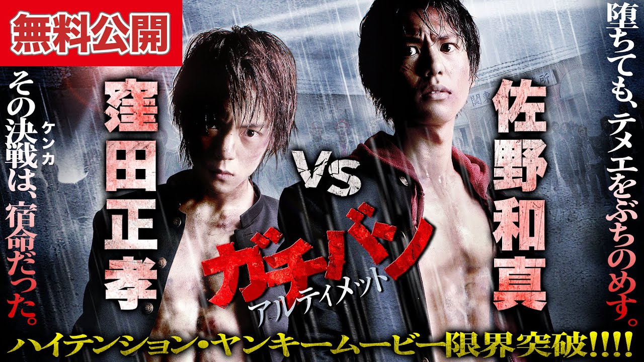 【🎬無料公開中】『ガチバン アルティメット』9作目：窪田正孝 vs 佐野和真！新旧ヤンキー激突！！