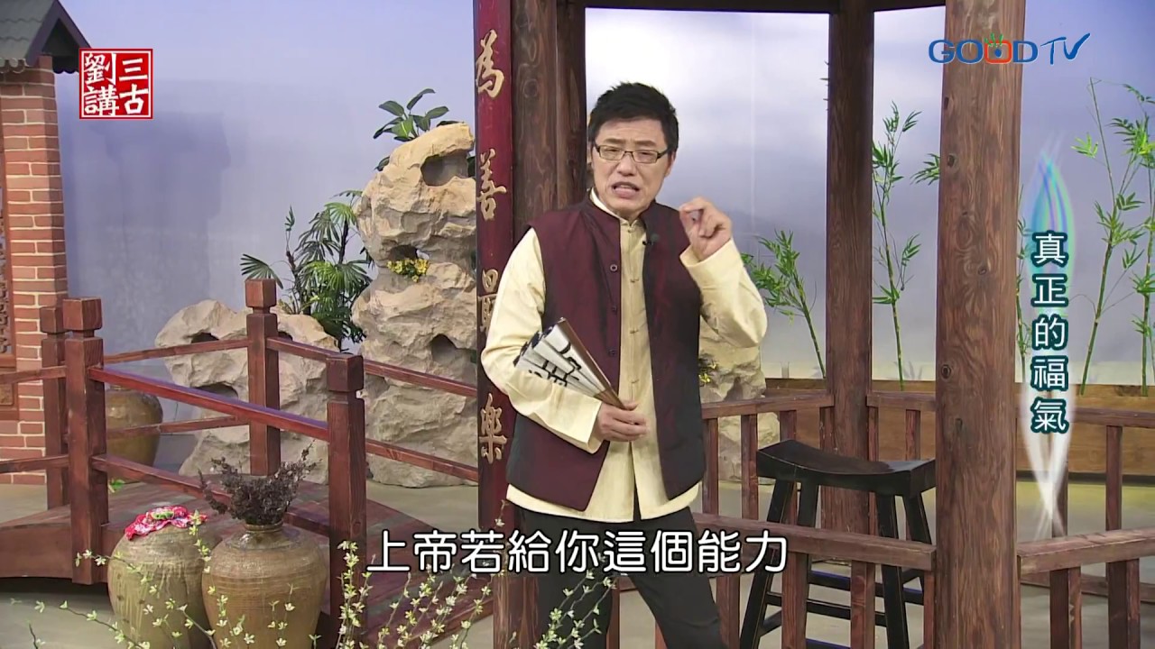 劉三講古~真正的福氣