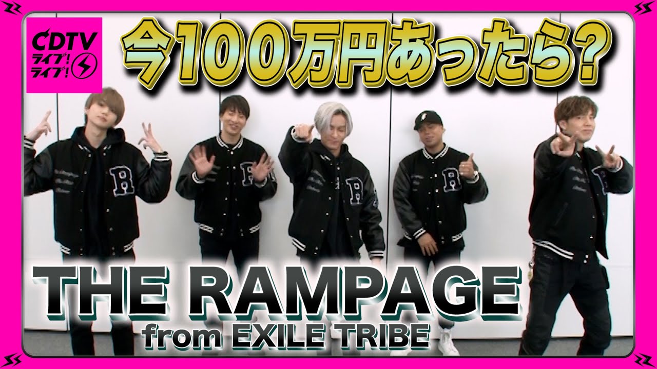 【CDTV】THE RAMPAGE from EXILE TRIBE★「今１００万円あったら何に使う？」