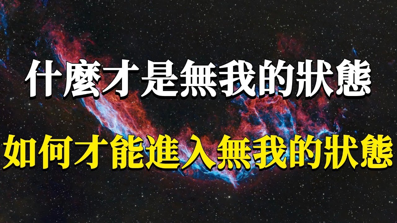 究竟什麼才是無我的狀態？我們又該如何進入無我的狀態呢？99%的人都體驗過但卻講不出來！#能量#業力 #宇宙 #精神 #提升 #靈魂 #財富 #認知覺醒 #修行