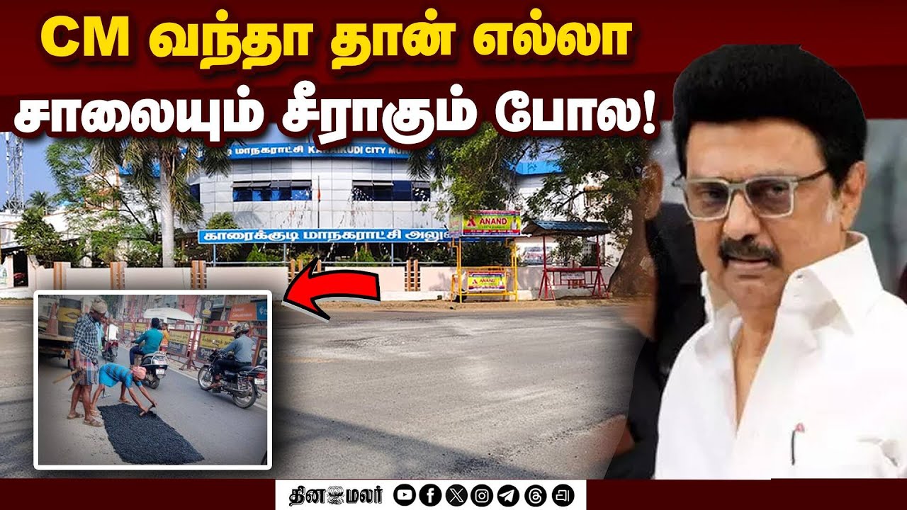 முதல்வர் வருகை; சாலைகளில் வேகமா நடக்குது பேட்ச் ஒர்க் |CM Stalin|DMK |Patchwork| damaged roads