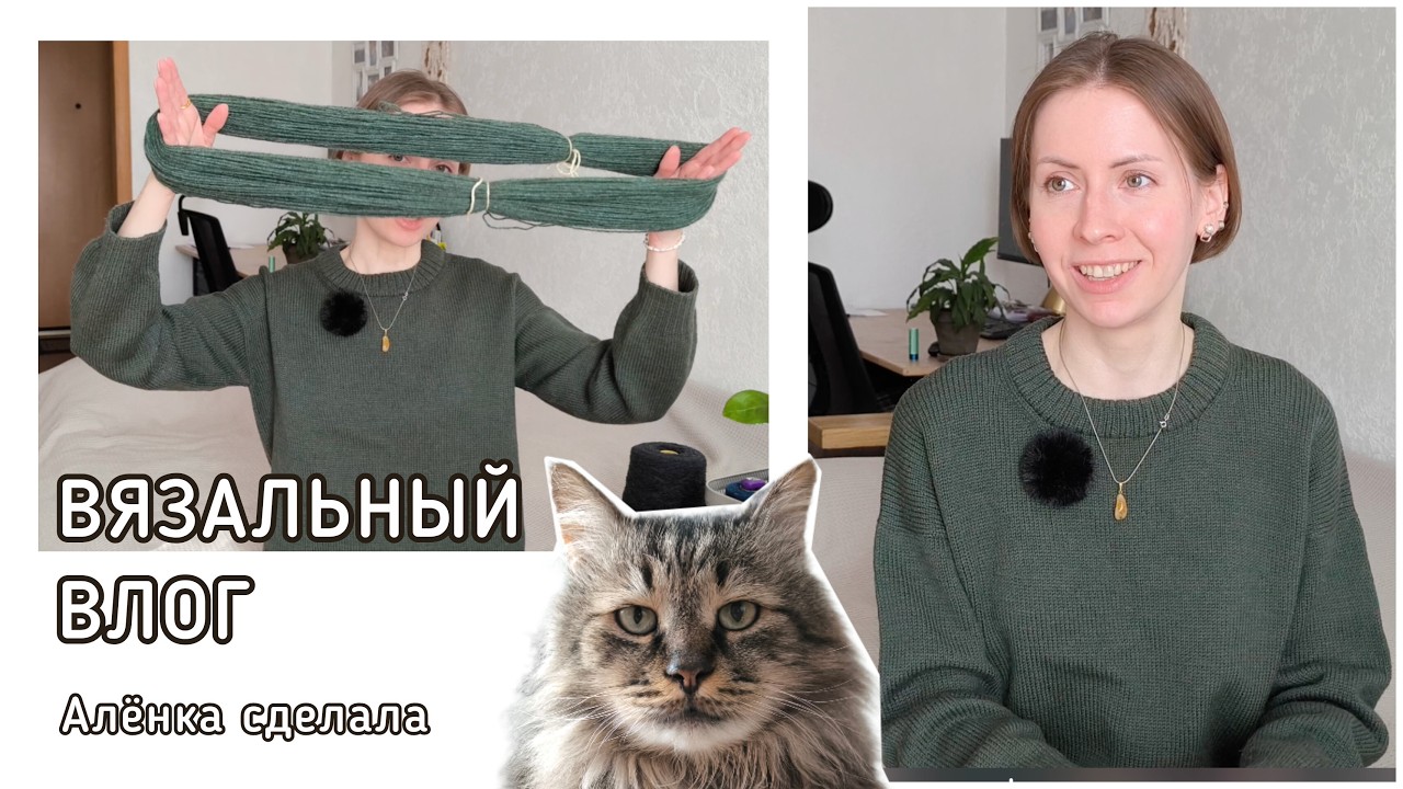 Вязальный влог 77🌸Стартовал совместник!🧶Новая пряжа🌻Вязальная встреча в Минске