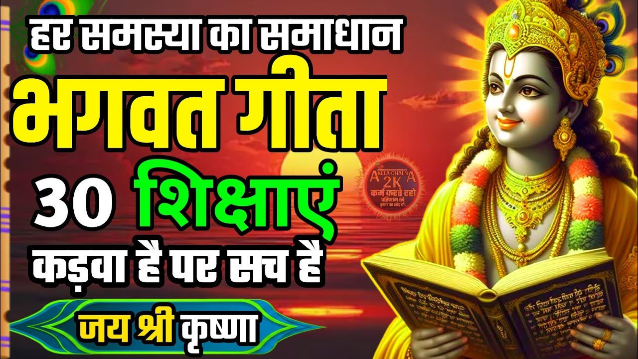जब जीवन टूटने लगे, तब कृष्ण क्या कहते हैं? | 30 गीता उपदेश। Geeta Saar #bhagavadgita 