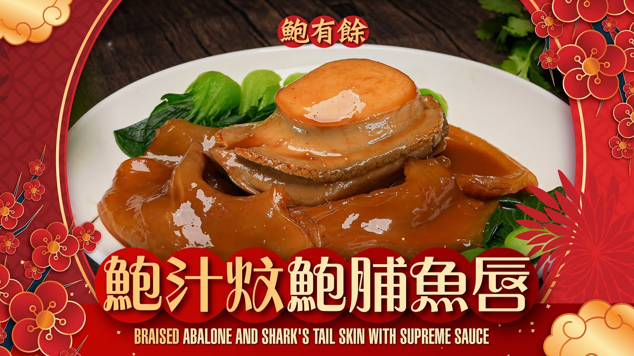 【#麻煩哥】😋 鮑汁鮑脯魚唇  | 團年飯 簡單菜 1️⃣ 【罐裝「一頭」巨型鮑魚】 入饌極具氣派 / 2️⃣ 【魚唇扮花膠】 價錢平一半 經濟實惠  🎉祝大家 新年快樂 身體健康  今年「鮑有餘」。