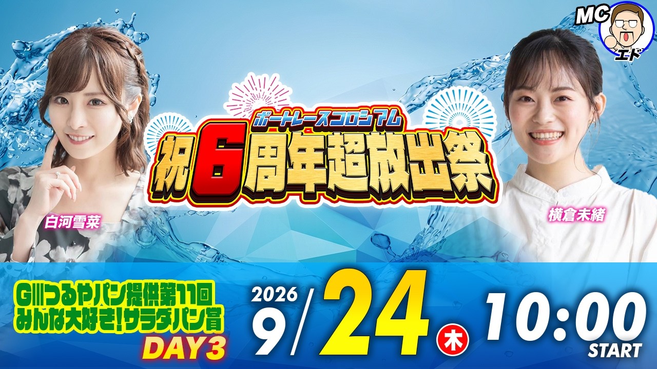 GⅢ ３日目 | 白河雪菜＆横倉未緒 | ボートレースコロシアム祝６周年超放出祭
