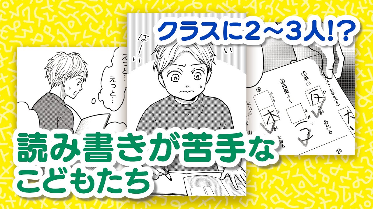 【ディスレクシア】マンガでわかる‼︎先生・保護者・みんなのための発達性読み書き障害早わかりガイド