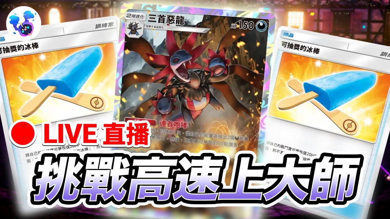 《幻夢遊行》積分開GO！上大師後，和觀眾對決 3 場，贏的人可任選一張這次卡包的 2 星高罕卡~【科阿斯】PTCG Pocket