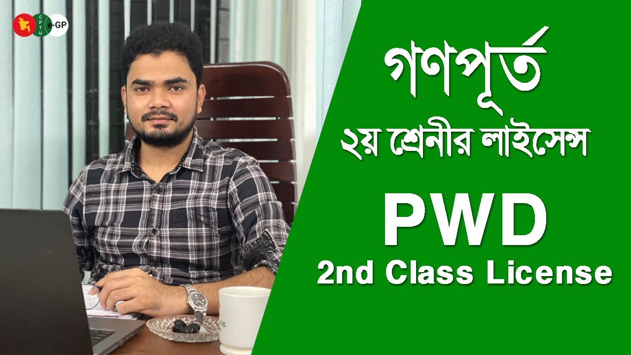 PWD License || গণপূর্ত অধিদপ্তর লাইসেন্স || পিডব্লিউডি তালিকাভুক্তি