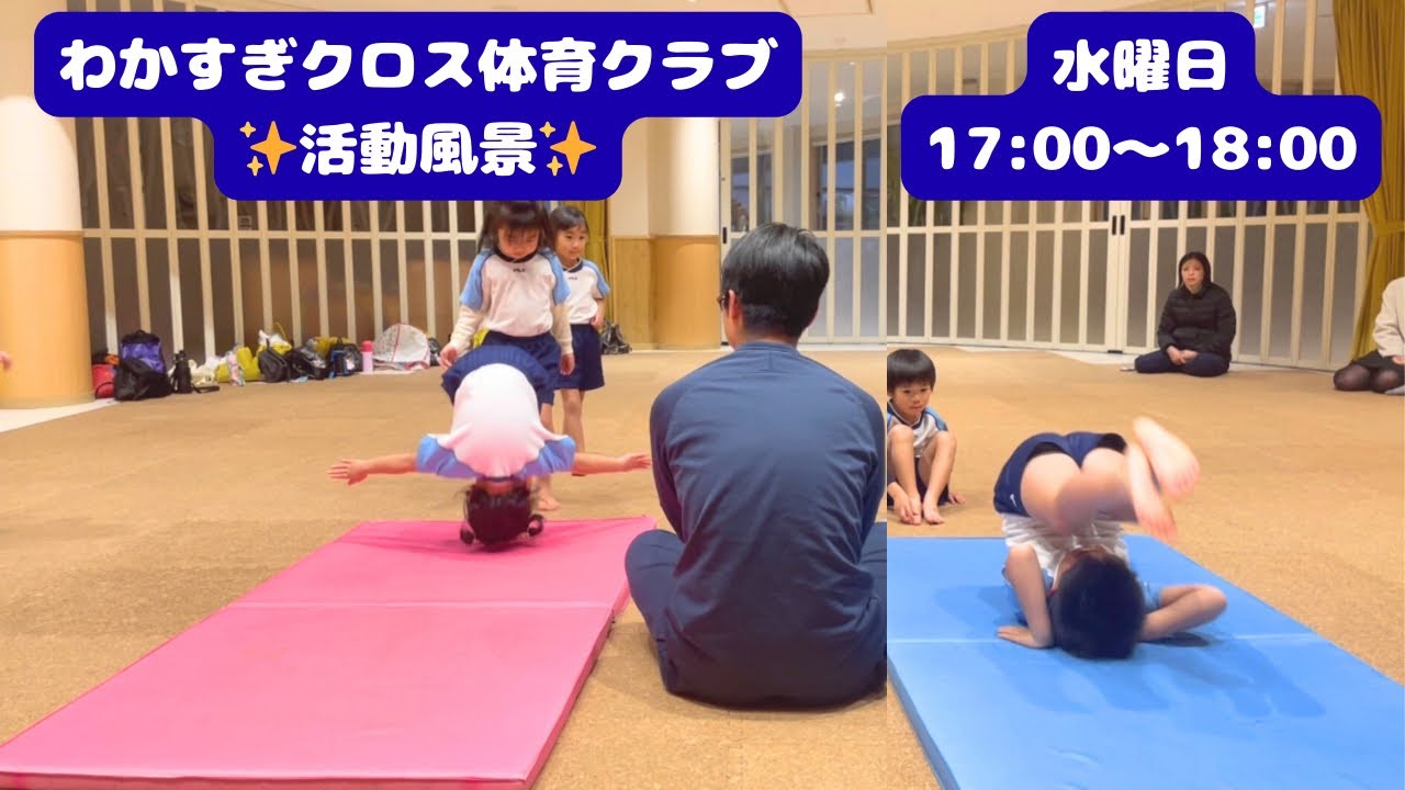 わかすぎクロス体育クラブ【活動の様子】
