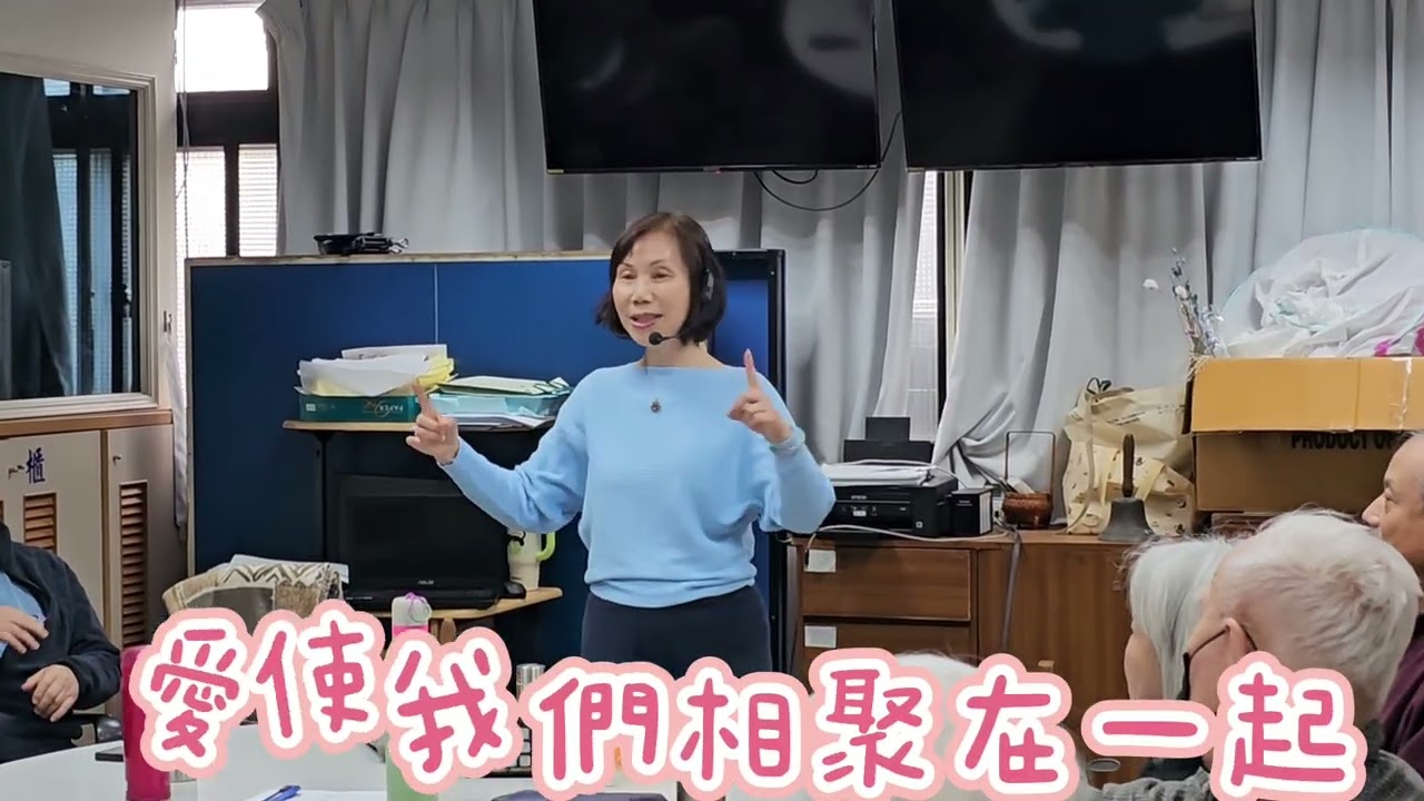 2026/03/06板橋樂齡團契手語詩歌-愛使我們相聚在一起-景美教會陳穎鋒姐妹