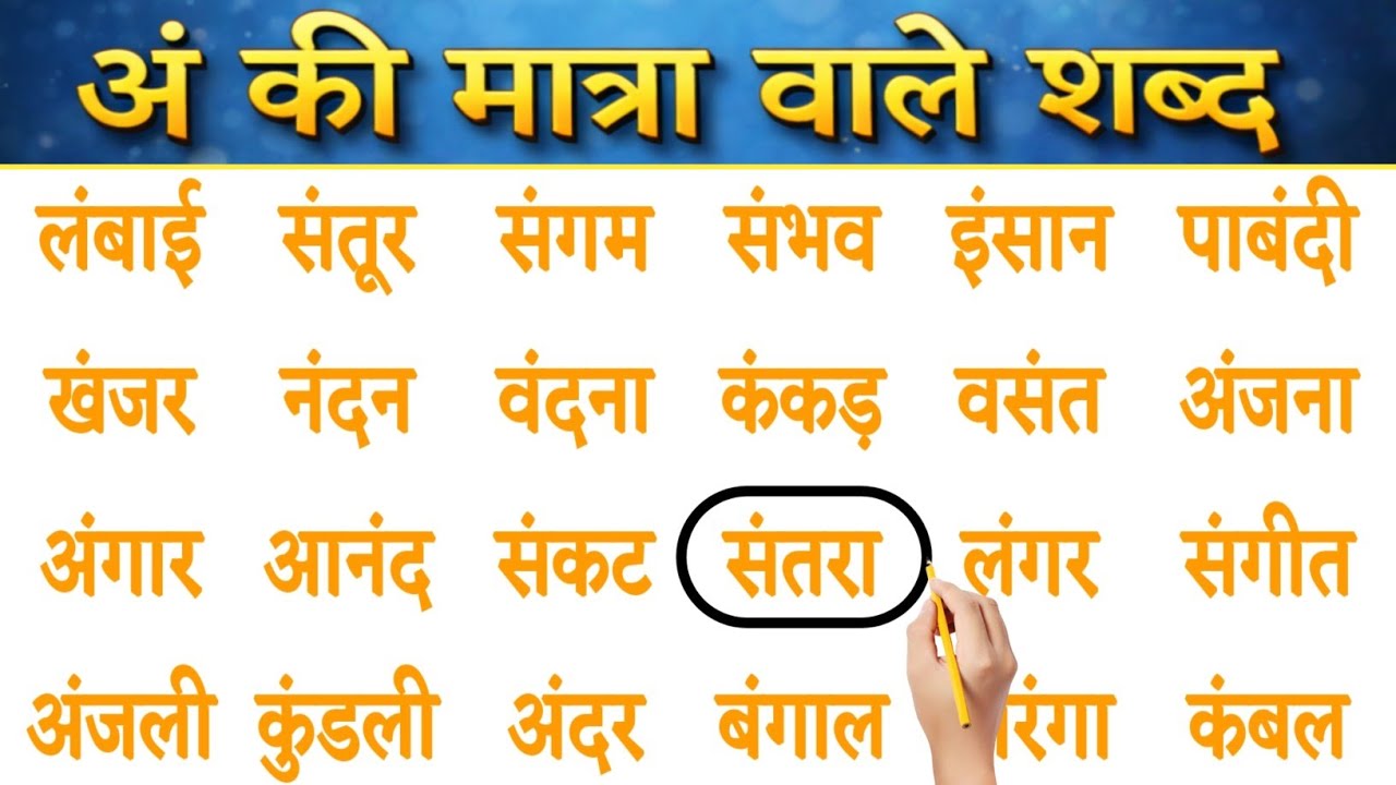 अं की मात्रा वाले शब्द/An ki matra wale shabd/An ki matra wale vakya/Learn Hindi/अं शब्दों का अभ्यास