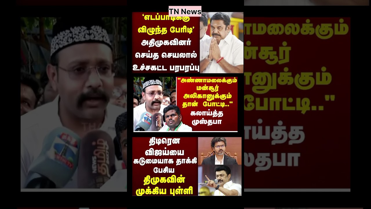 Tn News Update | #dmk #ntk #eps #eps #tvk #admk #bjp #vijay #breakingnews
