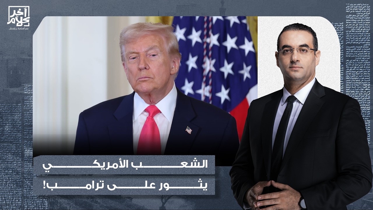 أسامة جاويش: عاصفة من الغضب في أمريكا بسبب قرار ترامب بضـ ـرب إيـ ـران.. هل يتم الإطاحة به؟!