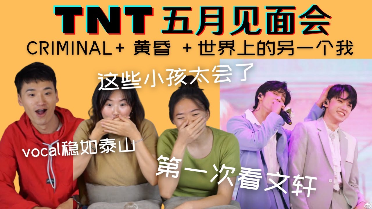 【时代少年团TNT】五月见面会一次看够/终于感受
