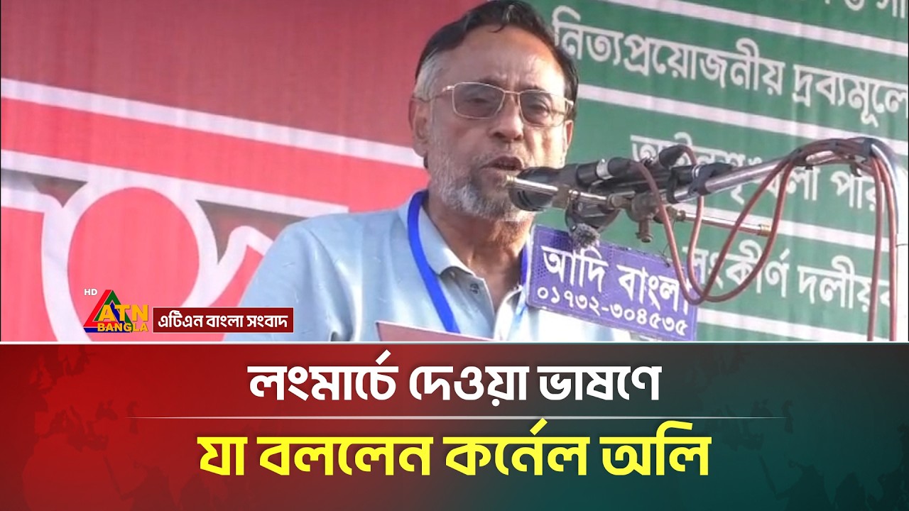 লংমার্চে দেওয়া ভাষণে যা বললেন কর্নেল অলি | Oli Ahmed | ATN Bangla News
