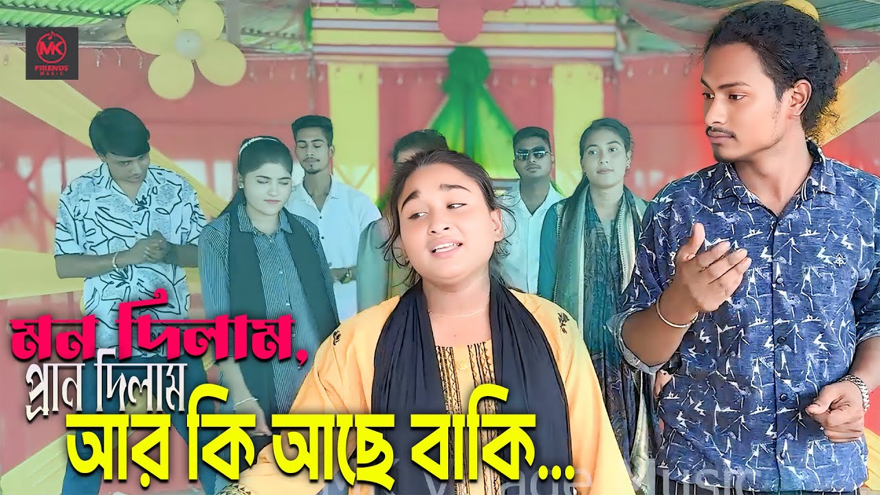 মন দিলাম, প্রান দিলাম আর কি আছে বাকি... |  Mon Dilam Pran Dilam | New video 2025 | সঙ্গেই থাকুন।