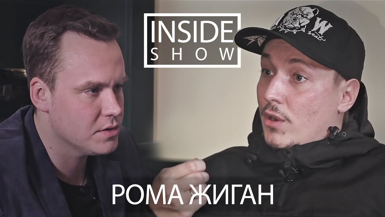 INSIDE SHOW - Рома Жиган (О творчестве, семье, Оксимироне и т.д).